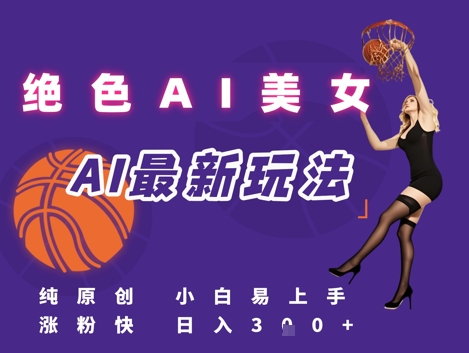 引流秘籍，AI美女绝美视屏，打造纯原创视屏，小白轻松掌握流量密码，日入3张-柚子网创