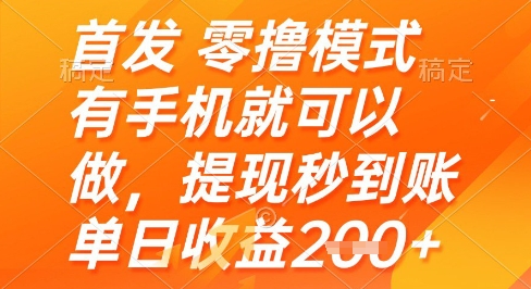 首发零撸模式，有手机就可以做，提现秒到账单日收益2张+【揭秘】-柚子网创