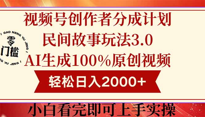 （14857期）视频号创作者分成民间故事玩法3.0，100%原创视频高收益，轻松日入2000+-柚子网创
