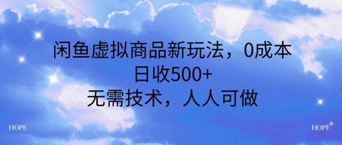 闲鱼虚拟商品新玩法，0成本，日收5张，无上限，人人可做-柚子网创
