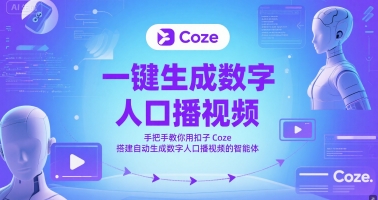 一键生成数字人口播视频，手把手教你用扣子Coze搭建自动生成数字人口播视频的智能体-柚子网创