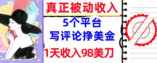写评论挣美金的5个平台，1天收入98美刀，0门槛，真正被动收入-柚子网创