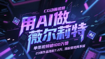 用AI做薇尔莉特CG动画视频，单条视频破100W赞，23条作品涨粉7.2W，涨粉变现两不误-柚子网创