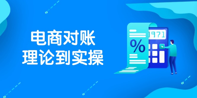 （14718期）抖店电商对账理论到实操，包括订单、售后、资金流水处理，数据导出路径等-柚子网创