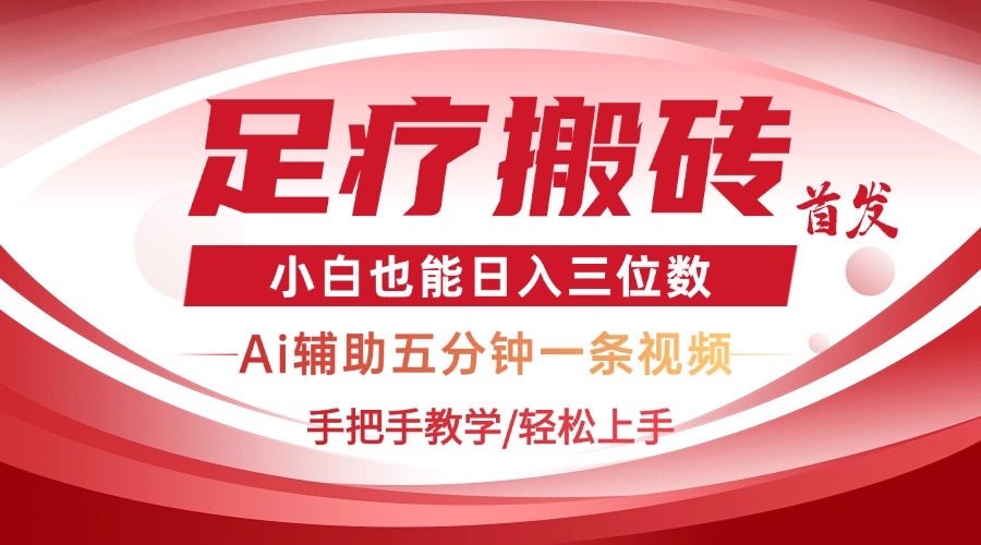 （14441期）2025足疗搬砖+Ai黑科技，5分钟一条视频，手把手教学小白也能日入三位数-柚子网创