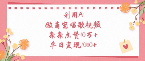 利用Ai做萌宠唱歌视频，条条点赞10W+，单日变现1k-柚子网创