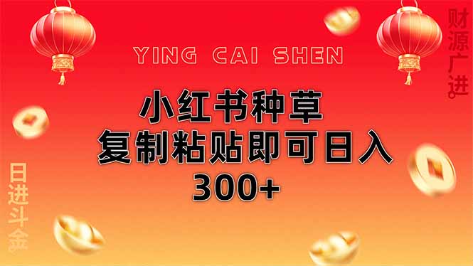（14350期）小红书种草无脑操作复制粘贴即可日入300+-柚子网创