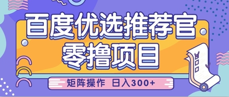 零撸小项目，百度优选推荐官，简单好操作，小白也可轻松上手，矩阵操作，日入3张-柚子网创