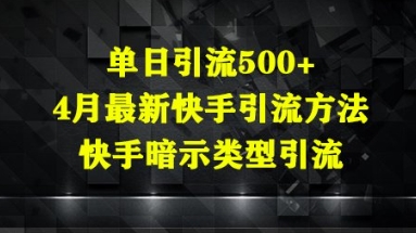 单日引流500+，4月最新快手引流方法，快手暗示类型引流-柚子网创