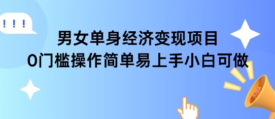女单身经济项目变现周期长可复购率高日入1k+-柚子网创