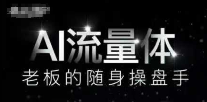 AI流量体-老板的随身操盘手，9个AI数字员工操盘手，覆盖9大内容创作场景，省去9个高级员工的工资-柚子网创