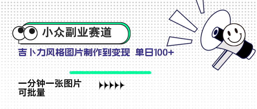 （14515期）小众副业赛道 吉卜力图片售卖 单日100+ AI一键生成-柚子网创