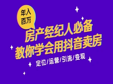 7天学会抖音卖房：从月薪5千到年入百W，新时代房产经纪人必备技能-柚子网创