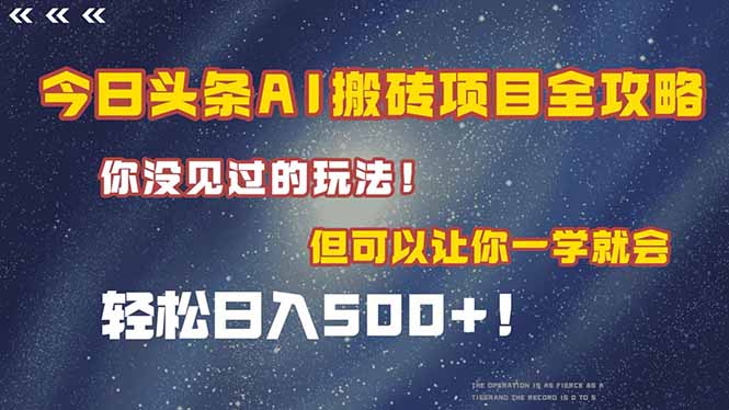 （15053期）今日头条AI搬砖项目全攻略！一学就会，轻松日入500＋！-柚子网创