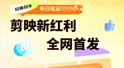 剪映拉新拉活，新红利期，即梦AI批量产出内容，单日1k+-柚子网创