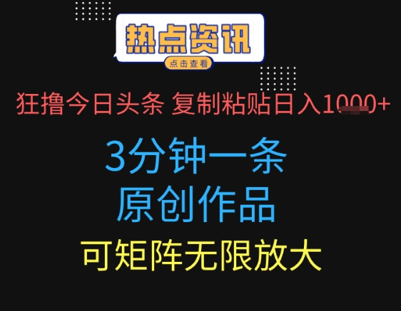 狂撸今日头条，3分钟一条原创作品，复制粘贴日入多张，可矩阵无限放大-柚子网创