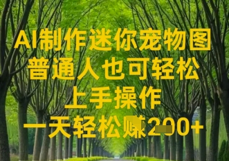 AI制作迷你宠物图，普通人也可轻松操作上手操作，一天轻松收益2张-柚子网创