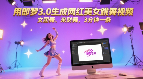 用即梦3.0生成网红美女跳舞视频，女团舞、来财舞，3分钟一条-柚子网创