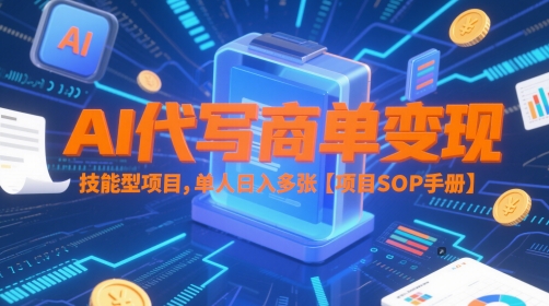 AI代写商单变现，技能型项目，单人日入多张 【项目SOP手册】-柚子网创