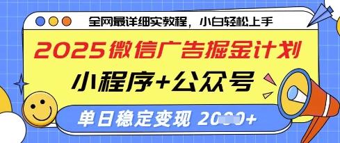 2025微信广告掘金计划，小程序+公众号双管齐下，单日稳定变现过千【揭秘】-柚子网创