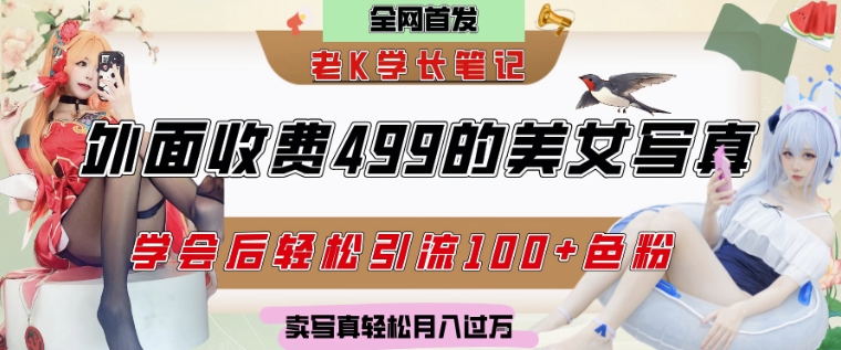 外面收费499的美女写真制作技术，学会后轻松引流S粉变现，日引100+S粉，轻松月入过W-柚子网创