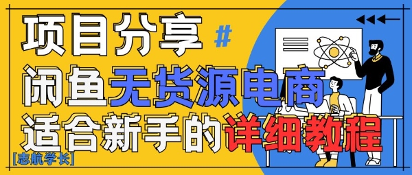 闲鱼无货源带货详细教程，AI赋能，手把手教你稳定变现-柚子网创