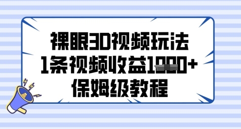 裸眼3D视频玩法，1条视频收益几张，保姆级教程-柚子网创
