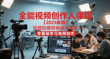 全能视频创作人课程【2025新版】视频拍摄剪辑编导运营，零基础学习视频创作-柚子网创