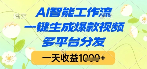 AI智能工作流，一键生成爆款视频，多平台分发，一天收益1k+【揭秘】-柚子网创
