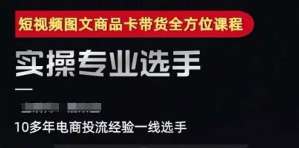2025短视频图文商品卡投流带货，随心推千川全域搭建优化流程课-柚子网创