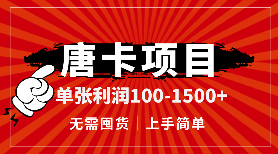 （14932期）唐卡项目，单张利润100-1500+，无需囤货，上手简单。-柚子网创