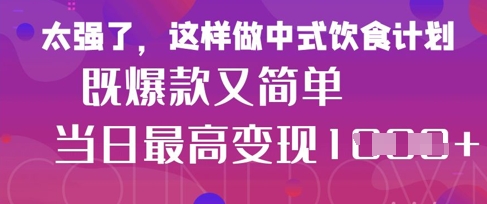 疯狂爆火！小红书等平台的女性中餐养生视频，小白轻松制作，快速拿到结果-柚子网创