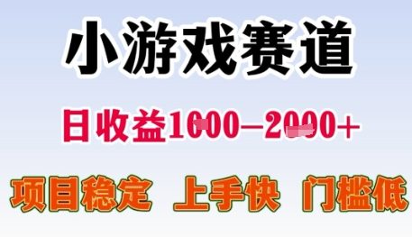 小游戏赛道日收益1k+，项目稳定，上手快，门槛低【揭秘】-柚子网创