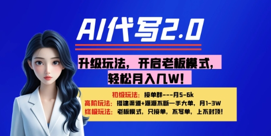 【AI代写】升级玩法，开启老板模式，轻松月入1W+-柚子网创