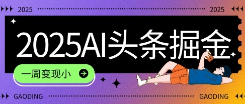 2025最新AI头条掘金7.0.一周变现了四位数，操作很简单，小白上手很快(附详细教程)-柚子网创