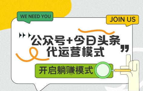 公众号+今日头条双代运营，有账号就行，单日稳定变现5张+【揭秘】-柚子网创