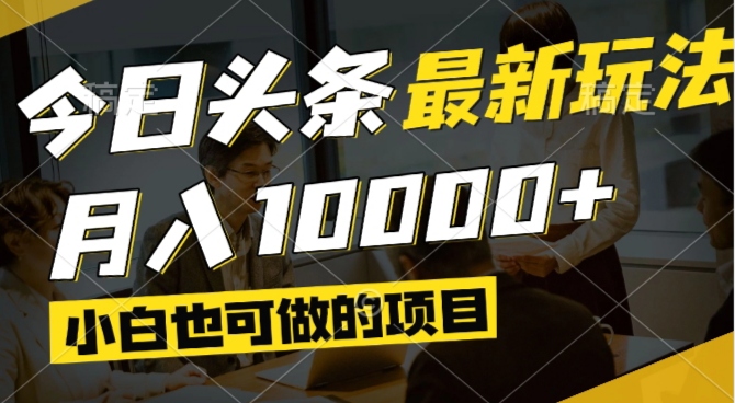 （14675期）今日头条最新风口,视频掘金,小白也可月入过万,可以矩阵操作-柚子网创