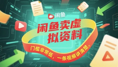 闲鱼卖虚拟资料，门槛非常低，一条视频讲清楚-柚子网创