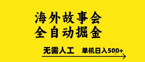 海外故事会全自动掘进，0人工，可矩阵，单机日入5张+【揭秘】-柚子网创