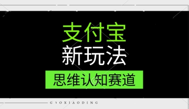 支付宝新玩法，思维认知赛道，利用软件去重，分割，轻松爆流量，新手宝妈一天轻松几张-柚子网创
