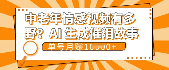 女儿远嫁黄昏恋戳中泪点!AI生成，0成本日更，单月靠社群变现 1w+(变现攻略拿走)-柚子网创