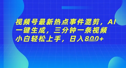 视频号最新热点事件混剪，AI一键生成，三分钟一条视频 小白轻松上手，日入几张-柚子网创