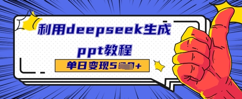 利用deepseek生成ppt教程单日变现几张-柚子网创