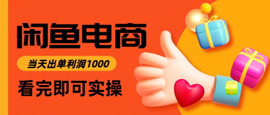 （14893期）闲鱼高利润电商，入门到出单只需3小时，每天利润1000-柚子网创