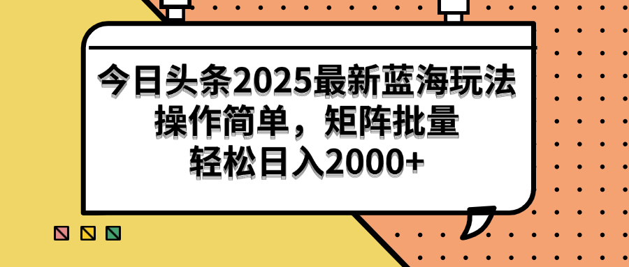 （14848期）今日头条2025最新蓝海玩法，操作简单，矩阵批量，轻松日入2000+-柚子网创