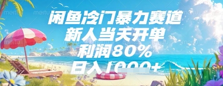 闲鱼冷门暴力赛道，新人当天开单，利润80%，日入几张，长期可做【揭秘】-柚子网创