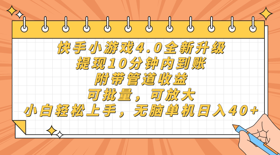 （14442期）快手小游戏4.0升级，提现10分钟内到账，可批量，可放大，小白可轻松上…-柚子网创