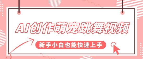 AI创作萌宠跳舞视频，操作简单流量爆炸，新手小白也能快速上手!-柚子网创