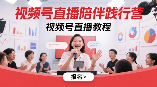 视频号直播陪伴践行营，视频号直播教程-柚子网创