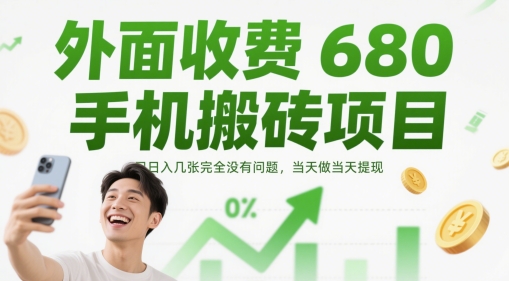 外面收费680手机搬砖项目，日入几张完全没有问题，当天做当天提现-柚子网创